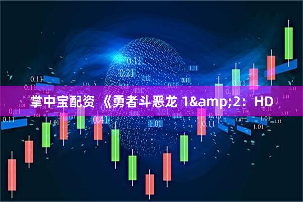 掌中宝配资 《勇者斗恶龙 1&2：HD