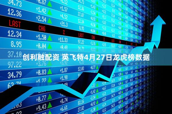 创利融配资 英飞特4月27日龙虎榜数据